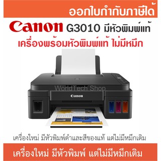 Canon G3010 มีหัวพิมพ์ดำและสี ไม่มีหมึกเติม (ของใหม่ไม่ผ่านการใช้งาน) (กดสั่งครั้งละไม่เกิน 2 เครื่อง) มีสายไฟ,สาย USB