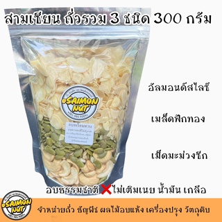 ถั่วรวม 3 ชนิด อบธรรมชาติพร้อมทานขนาด 300 กรัม {ชาวคีโตสามารถทานได้}