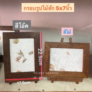 กรอบรูปไม้สักแท้ กรอบรูป 5x7นิ้ว(พร้อมขาตั้ง) มีให้เลือก2สี