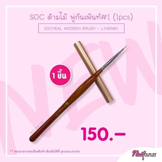 SOC ด้ามไม้ พู่กันเพ้นท์#1