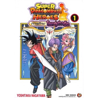 Super Dragonball Heroes ซูเปอร์ดราก้อนบอลฮีโร่ส์ เล่ม1-2 [แยกเล่ม]