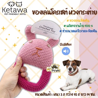 KETAWA ของเล่นน้องหมา ของเล่นโครเชต์ ห่วงกระต่าย ของเล่นสุนัข ผลิตจากฝ้าย 100 % ของเล่นขัดฟัน ของเล่นหมา ช่วยนวดเหงือก