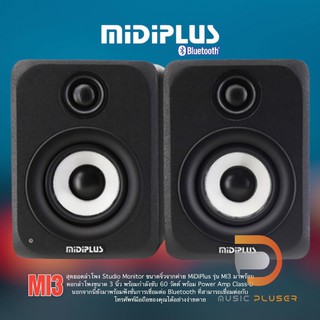 Midiplus MI3 with Bluetooth ลำโพง Studio Monitor มาพร้อมดอกลำโพงขนาด 3 นิ้ว กำลังขับ 60วัตต์ Class-D เชื่อมต่อ Bluetooth