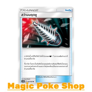 สว่านมฤตยู (U/SD) ไอเท็ม ชุด เงาอำพราง การ์ดโปเกมอน (Pokemon Trading Card Game) ภาษาไทย