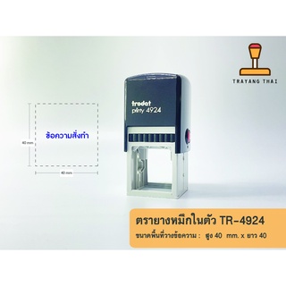 ตรายางหมึกในตัวแบรนด์ Trodat รุ่น TR-4924 (ขนาด 40 x 40 mm.)