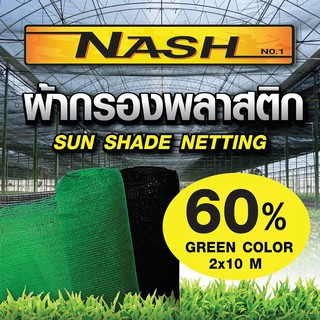 NASH ตาข่ายกรองแสง สแลน ผ้ากรองแสง 2x10เมตร50%60%80% สแลนกรองแสง สแลนกันแดด กรองแสงแดด สแลนบังแดด