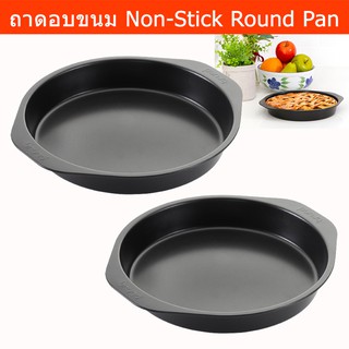 ถาดอบขนม ถาดอบ ถาดขนมเบเกอรี่ ถาดอบขนมเค้ก พิมพ์ขนมเค้ก Non-Stick ทรงกลม ขนาด 24ซม. (2อัน) Brund Round Cake Baking Pan N