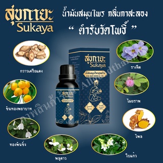 สุขกายะ Sukaya ยานวด น้ำมันนวด คลายเส้น แก้ปวด  กลิ่นกาสะลอง ตำรับ"วัดโพธิ์"