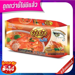 ยำยำ จัมโบ้ บะหมี่กึ่งสำเร็จรูป รสต้มยำกุ้งน้ำข้น 63 กรัม x 10 ซอง Yum Yum Jumbo Instant Noodle Tom Yum Kung Creamy Flav