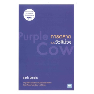 [พร้อมส่ง] หนังสือใหม่มือหนึ่ง การตลาดแบบวัวสีม่วง Purple Cow#  วีเลิร์น (WeLearn)