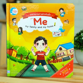 หนังสือ พจนานุกรมภาพสำหรับเด็กตอน  Me my family and my home | พจนานุกรมภาพ คำศัพท์ภาษาอังกฤษ