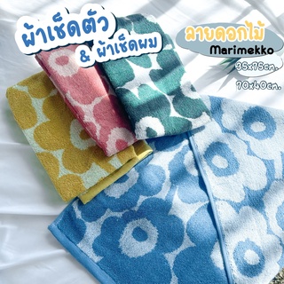 [KMXUQ4ลด45B💸]ผ้าเช็ดตัว ผ้าเช็ดมือ ลายดอกไม้ Marimekko เนื้อนุ่มสบาย ซับน้ำได้ดี ขนาด 35x75 cm. สีพาสเทล