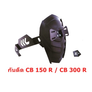 กันดีด CB150R/CB300R ตรงรุ่น