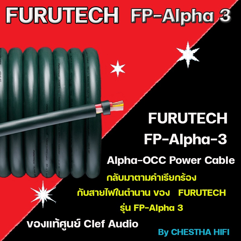 Furutech FP-Alpha 3 Alpha-OCC Power Cable  กลับมาอีกครั้งตามคำเรียกร้อง หนึ่งในสายไฟไฮเอนด์ ที่คนพูดถึงมากที่สุดในโลก