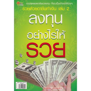 รวยด้วยอาชีพทำเงิน เล่ม 2"ลงทุนอย่างไรให้รวย"