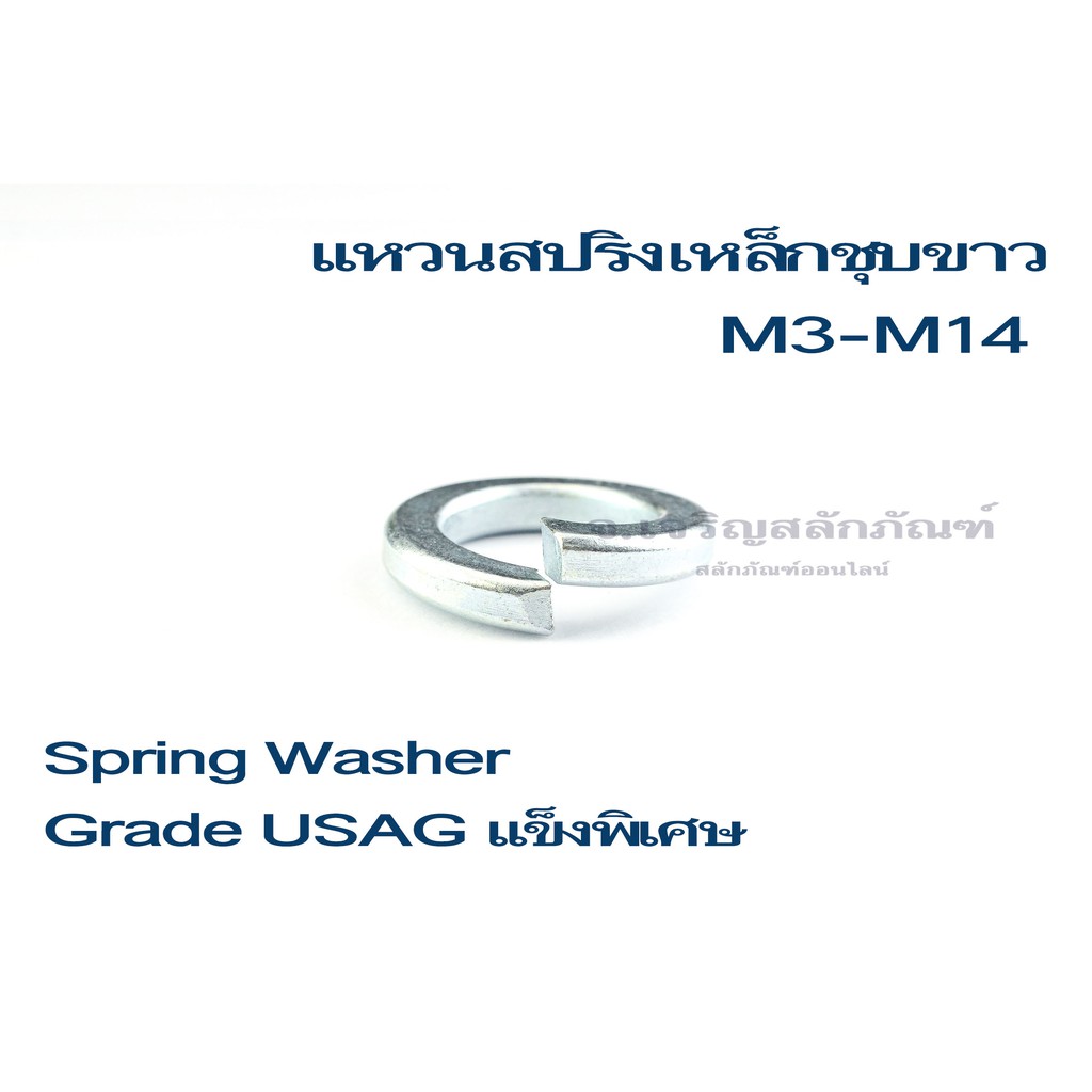 แหวนสปริง M3-M14 (แพ็คละ 5 ตัว) แหวนกันคลาย แหวนชุบ Spring Washer Grade USAG แข็งพิเศษ