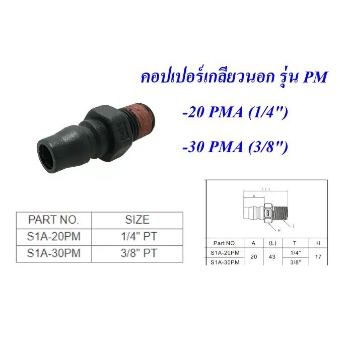 THBข้อต่อลม เกลียวนอก(รุ่นPM)คอปเปอร์ แบบพลาสติก  PLASTIC COUPLER มี 2 ขนาดคือ 1/4" / 3/8
