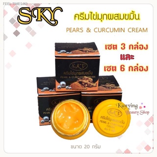 ⚡ส่ส่งไวจากไทย⚡SKY 📦 เซต 3 กล่อง และ 6 ครีมไข่มุกผสมขมิ้น Pearl &amp; Curcumin Cream ขนาด 20 กรัม ครีมขมิ้นสกาย