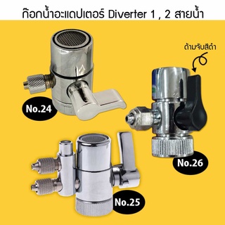 ก๊อกน้ำอะแดปเตอร์ Diverter วาล์วเคาน์เตอร์กรองน้ำด้านบน ก๊อกน้ำ Diverter วาล์ว Ro ใช้กับท่อน้ำ 1/4 เชื่อมต่อท่อ