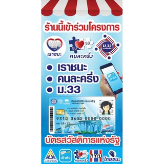 ป้าย ม.33 เรารักกัน เราชนะ ป้ายไวนิลร่มแดงขนาด 100x50 ซม.แนวตั้ง