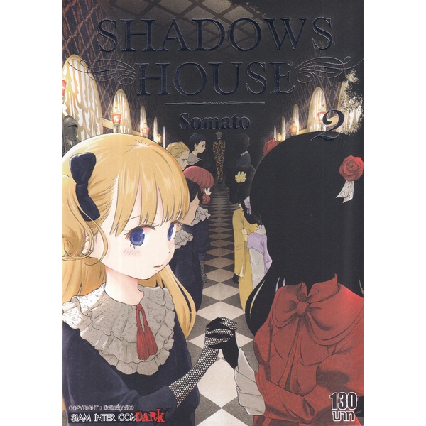 Bundanjai (หนังสือเด็ก) การ์ตูน Shadow House เล่ม 2