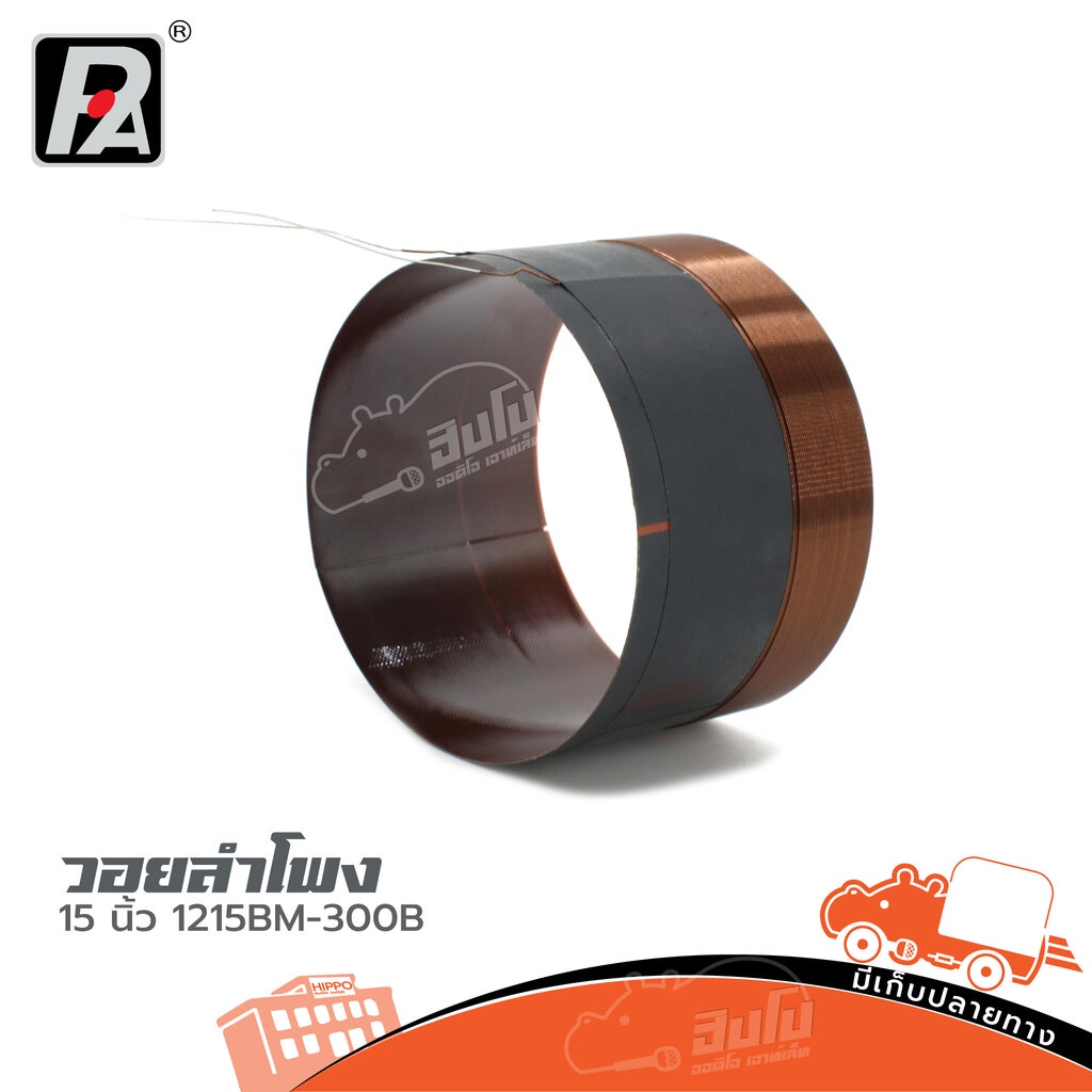 วอยลำโพง 15 นิ้ว 12/15BM 300B ของแท้ ราคาถูก ส่งไว (ใบกำกับภาษีทักเเชทได้เลยค่ะ) ฮิปโป ออดิโอ Hippo 