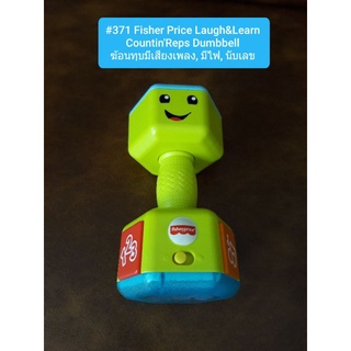 #🎉371 Fisher Price Laugh &amp; Learn CountinReps Dumbbell ของเล่น ฆ้อนทุบมีเสียงเพลง, มีไฟ, นับเลข🎉