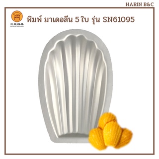 (5ใบ) พิมพ์มาดแลน SN 61095 พิมพ์มาเดอลีน  5ใบ   Madeleine Pan 5pcs SN61095