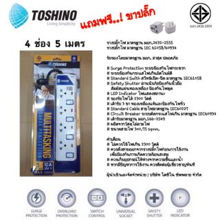 ปลั๊กไฟ TOSHINO โตชิโน 4 ช่อง 5 เมตร / ET-914 5M / มอก. ปลั๊ก ปลั๊กสามขา ปลั๊กสามตา รางปลั๊ก สายไฟ ปลั๊กมีสวิทช์ สวิตช