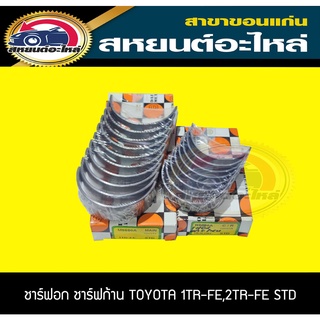 ชาร์ฟอก ชาร์ฟก้าน ชาร์ฟกันรุน toyota 1TR-FE,2TR-FE 4สูบ STD DAIDO ชาฟอก ชาฟก้าน