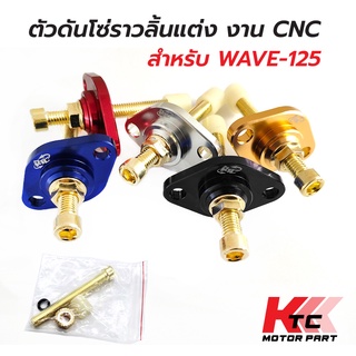 Ktc_Trading 🔥พร้อมส่ง🔥ตัวดันโซ่แต่ง งานCNC ตัวตั้งโซ่ราวลิ้นปรับได้ ตัวดันโซ่ราวลิ้นแต่งปรับตั้งได้ ดันโซ่มิเนียม