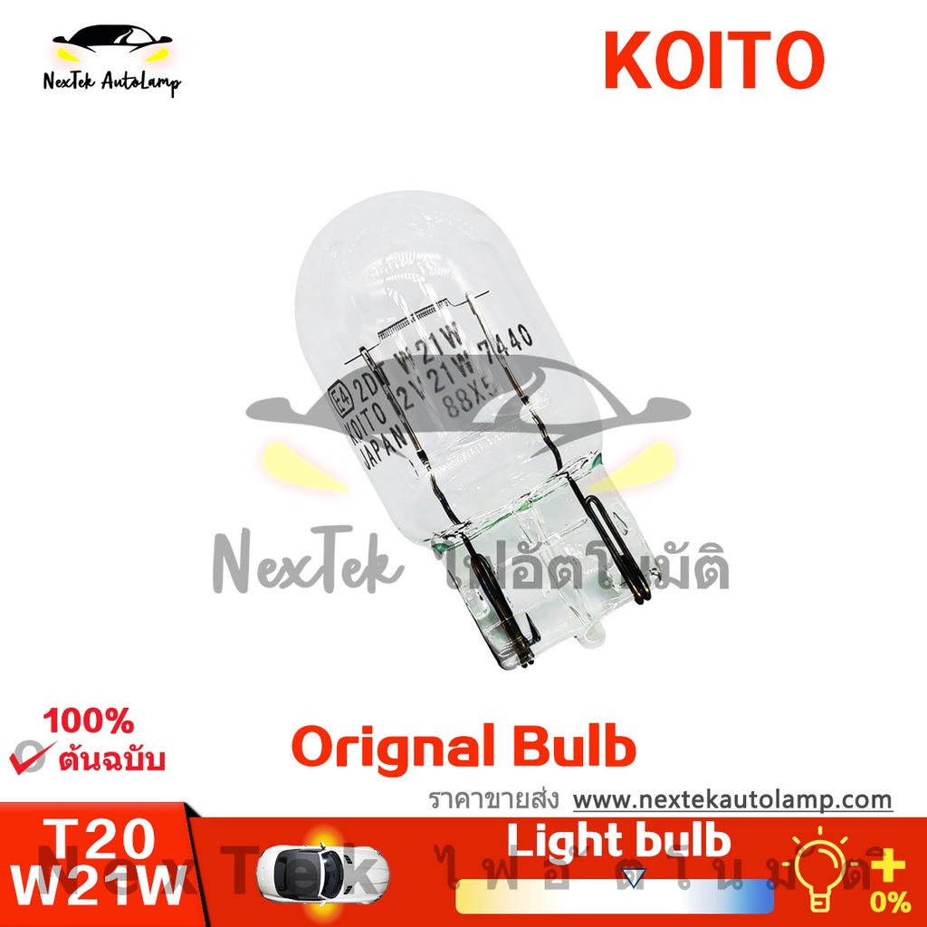 KOITO T20 W21W 12V 21W 1881 หลอดไฟถอยหลัง(1 หลอด)