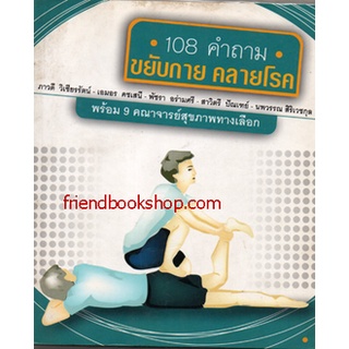 108 คำถาม ขยับกาย คลายโรค