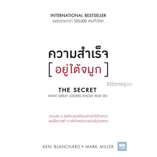 ความสำเร็จอยู่ใต้จมูก : The Secret What Great Leaders Know and Do