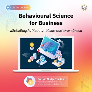 คอร์สออนไลน์ Behavioural Science for Business