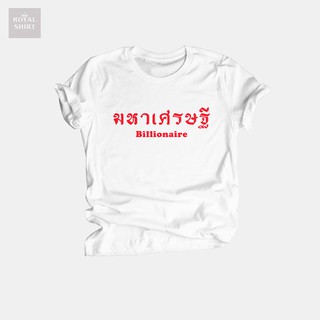 เสื้อยืด มหาเศรษฐี Billionaire ตัวอักษรสีแดง / ขาว เสื้อเศรษฐี เสื้อมงคล ตรุษจีน ปีใหม่ ไซส์ S - XXL