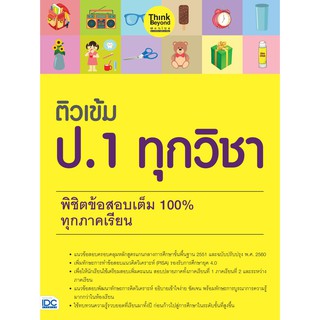 ติวเข้ม ป.1 ทุกวิชา พิชิตข้อสอบเต็ม 100% ทุกภาคเรียน think beyond เขียน