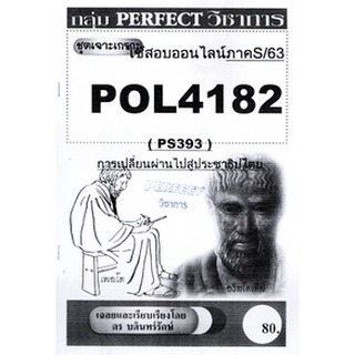 ชีทราม POL4182 / PS393 ชุดเจาะเกราะการเปลี่ยนผ่านไปสู่ประชาธปไตย