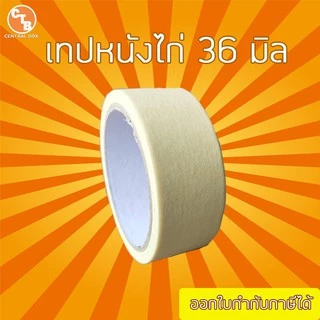 เทป หนังไก่ เทปย่น เทปกระดาษฉีกได้ 18 หลา