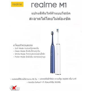 Realme M1 Sonic Electric Toothbrush แปรงสีฟันไฟฟ้า  (RMH2012) เครื่องศูนย์แท้  มีสินค้าพร้อมส่ง