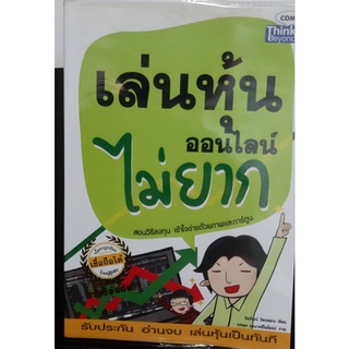 หนังสือ มือสอง สภาพดีมาก  เล่นหุ้นออนไลน์ ไม่ยาก