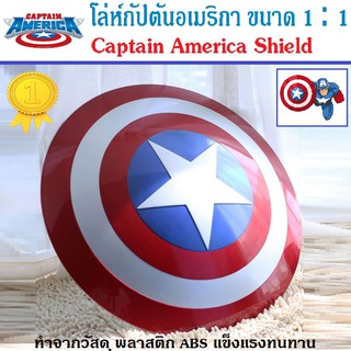 โล่ห์กัปตันอเมริกา ขนาดเท่าของจริง ทำจากวัสดุABS แข็งแรงทนทานมาก Captain America Shield 1:1 ขนาดเส้นผ่านศุนย์กลาง 57 cm