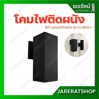 โคมไฟติดผนัง สีดำ รุ่น LG 8802-1 - ไฟออกด้านล่าง โคมติดผนัง เหลี่ยม ไฟทางเดียว โคมภายนอก โคมไฟ โคมติดกำแพง โคมติดรั้ว