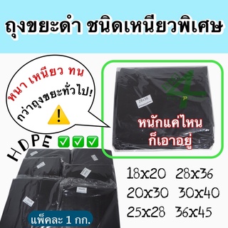 ถุงขยะดำ ชนิดเหนียวพิเศษ วัสดุผลิตจากพลาสติก HDPE บรรจุแพ็คละ 1 กิโลกรัม มี 6 ขนาด