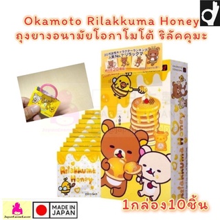 Okamoto Rilakkuma Honey ถุงยางอนามัยโอกาโมโต ริลัคคุมะฮันนี่ ขนาด 52 มม. บาง 0.06 มม.