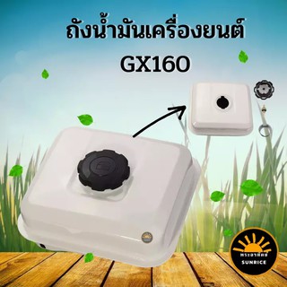 ถังน้ำมันเครื่องยนต์ ถังน้ำมัน เครื่องยนต์เบนซิน GX160, GX200, 168 ,168F, อะไหล่เครื่องปั๊มน้ำ เครื่องสูบน้ำ