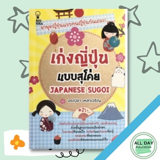 หนังสือ เก่งญี่ปุ่นแบบสุโค่ย JAPANESE SUGOI บ. Allday  ( ออลเดย์ เอดูเคชั่น ) ภาษา การสนทนา การพูด