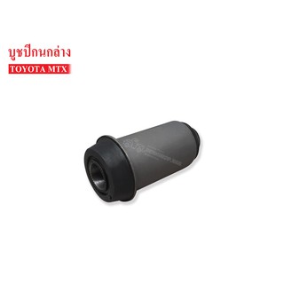 บูชปีกนกล่าง TOYOTA ไมตี้-เอ็กซ์ (48654-35010) 1 ชิ้น