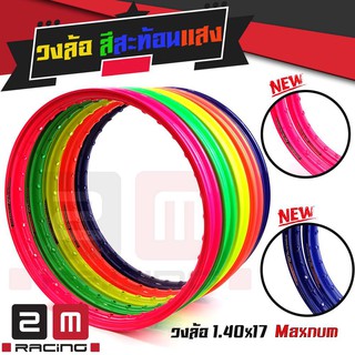 วงล้อสีสะท้อนแสง MAXNUM ขนาด 1.4/1.2 ขอบ17 มี5สี เขียวสะท้อนแสง ส้มสะท้อนแสง เหลืองสะท้อนแสง ชมพูสะท้อนแสง น้ำเงิน