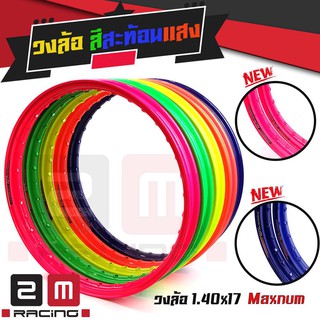 วงล้อสีสะท้อนแสง MAXNUM ขนาด 1.4/1.2 ขอบ17 มี5สี เขียวสะท้อนแสง ส้มสะท้อนแสง เหลืองสะท้อนแสง ชมพูสะท้อนแสง น้ำเงิน